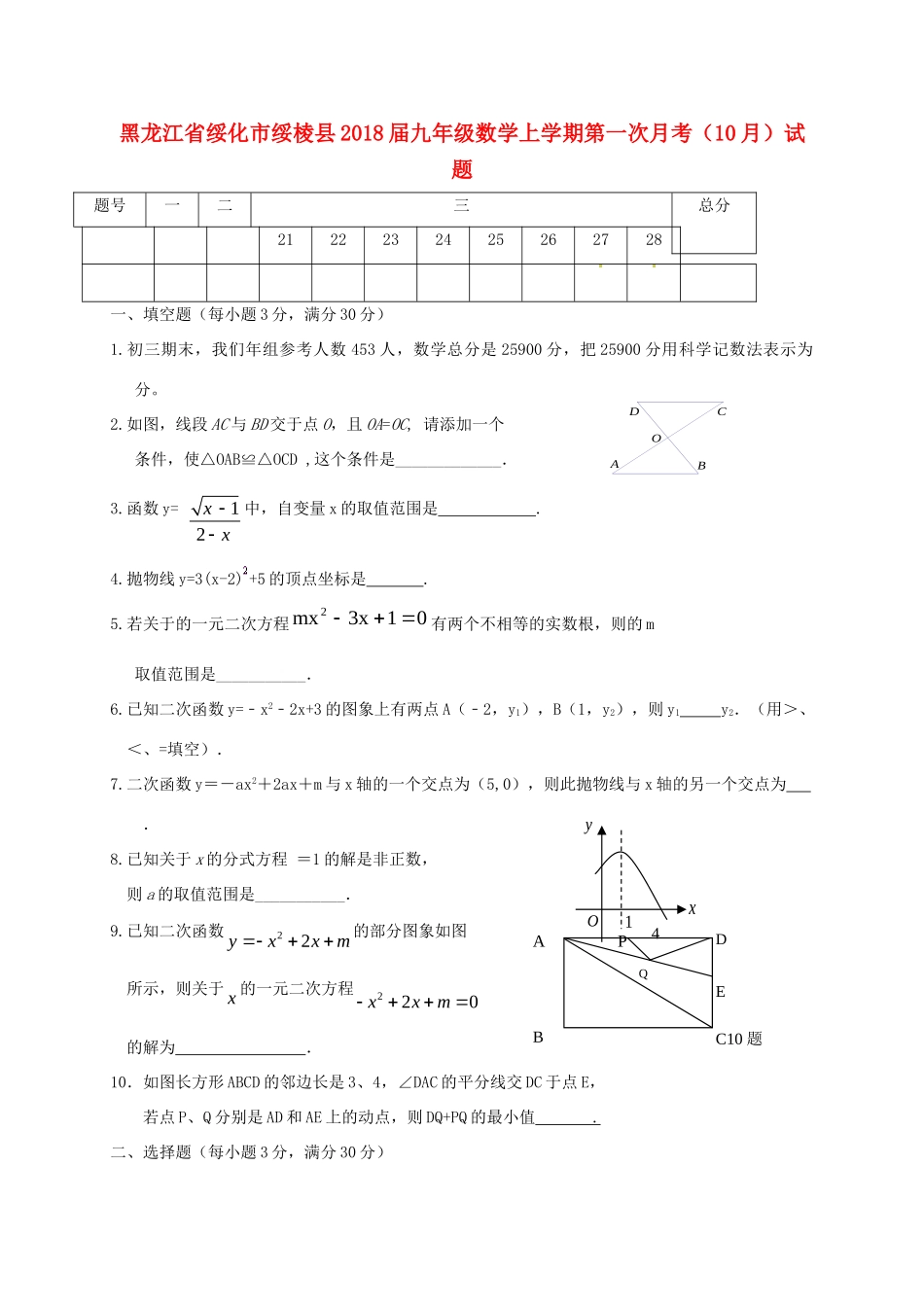 九年级数学上学期第一次月考(10月)试卷 新人教版五四制试卷_第1页