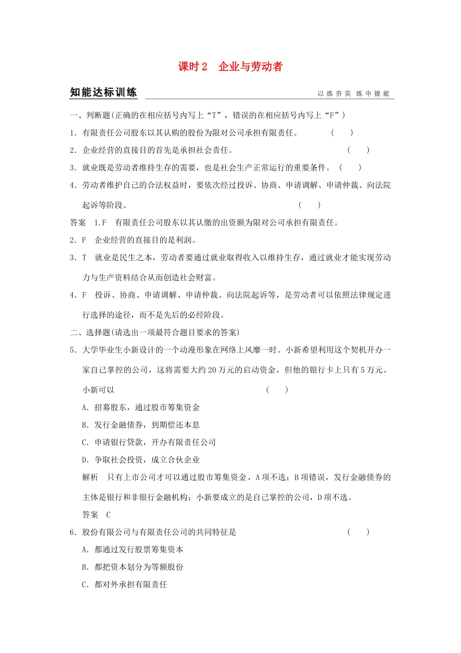 （浙江专用）高考政治一轮复习 第二单元 生产、劳动与经营 2 企业与劳动者训练 新人教版必修1-新人教版高三必修1政治试题_第1页