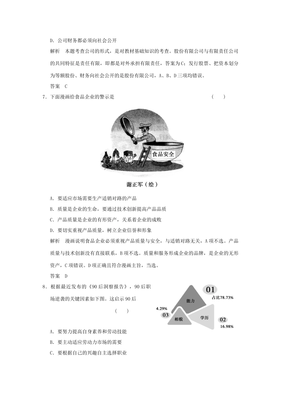 （浙江专用）高考政治一轮复习 第二单元 生产、劳动与经营 2 企业与劳动者训练 新人教版必修1-新人教版高三必修1政治试题_第2页