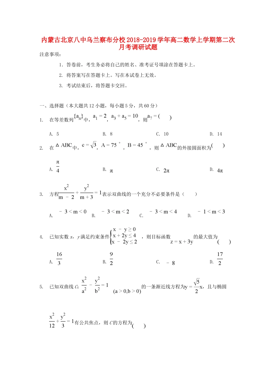 内蒙古北京八中乌兰察布分校 高二数学上学期第二次月考调研试题_第1页