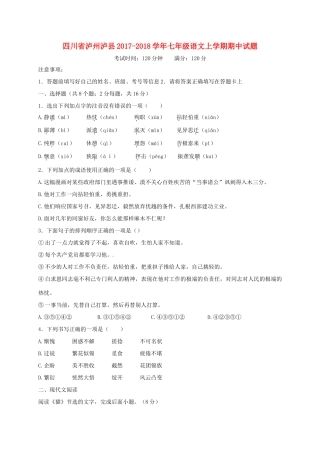 四川省泸州泸县七年级语文上学期期中试卷 新人教版试卷