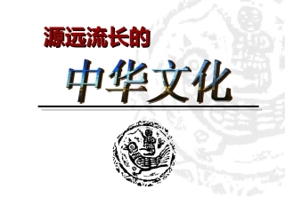 《源远流长的中华文化》课件(4)