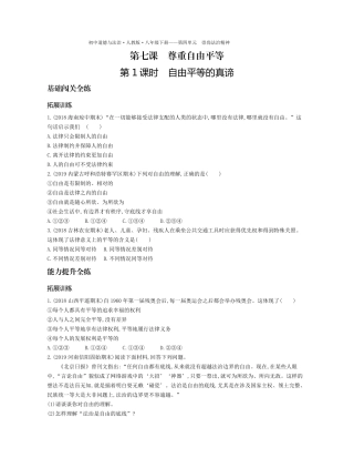八年级道德与法治下册 第四单元 崇尚法治精神 第七课 尊重自由平等 第1课时 自由平等的真谛拓展训练(pdf，含解析) 新人教版 试题