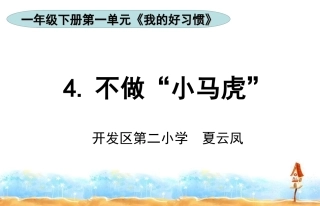 4不做“小马虎”