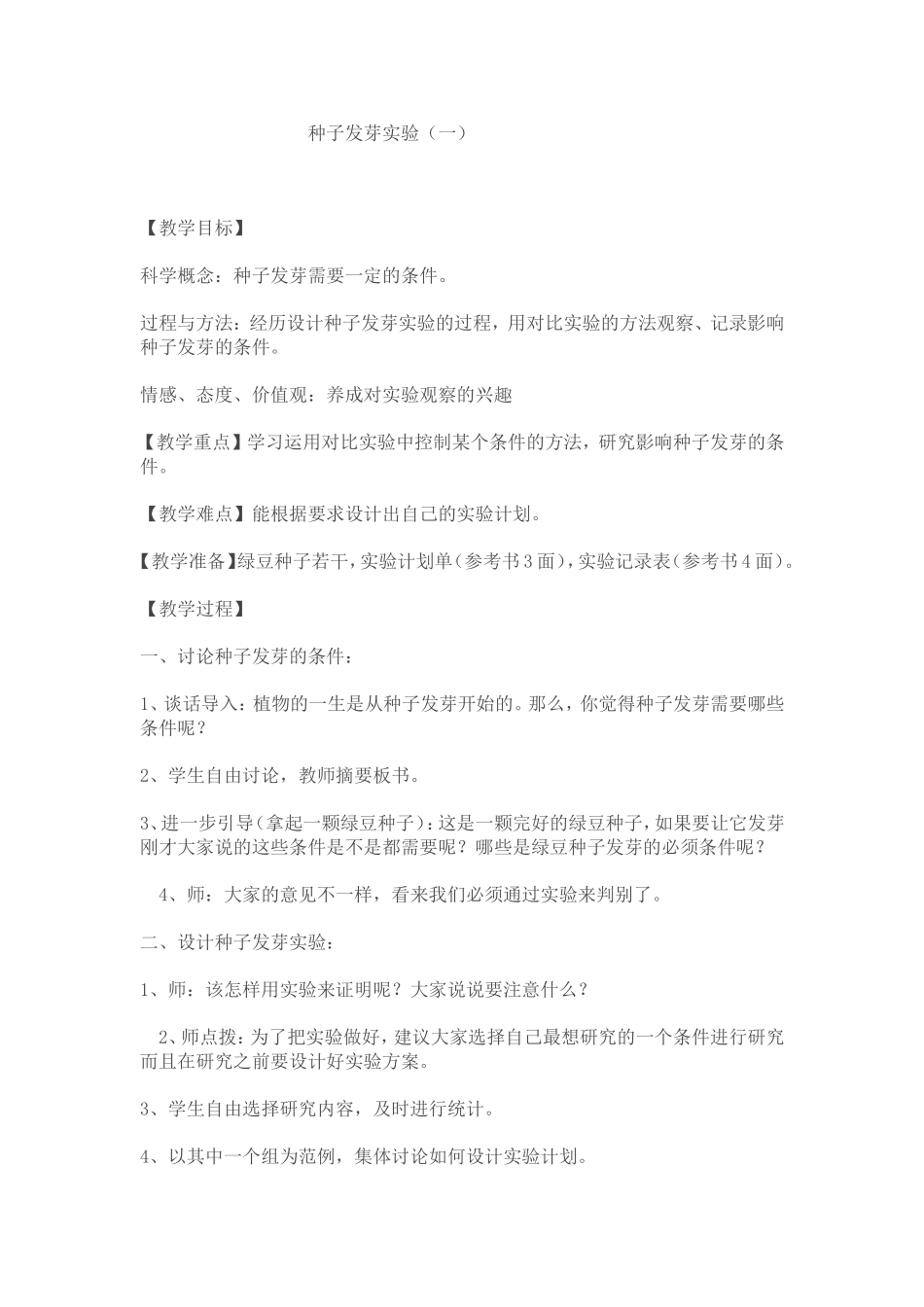 《种子发芽实验》教案_第1页