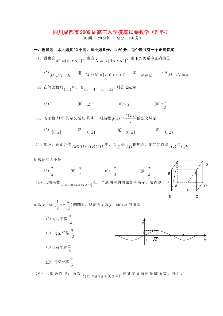 四川成都市高三数学摸底试卷(理科)试卷_第1页