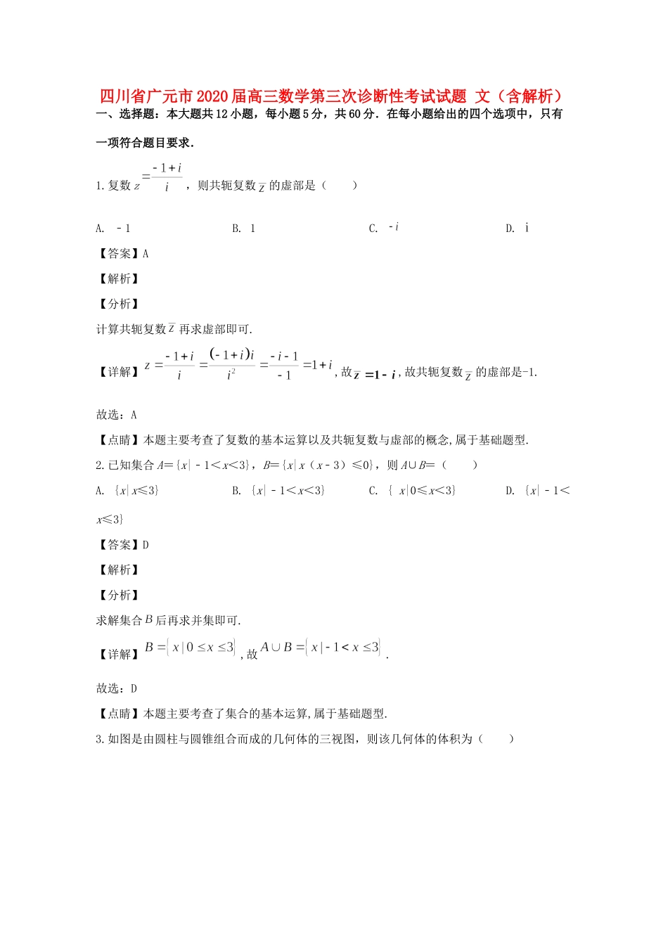 四川省广元市高三数学第三次诊断性考试试卷 文试卷_第1页