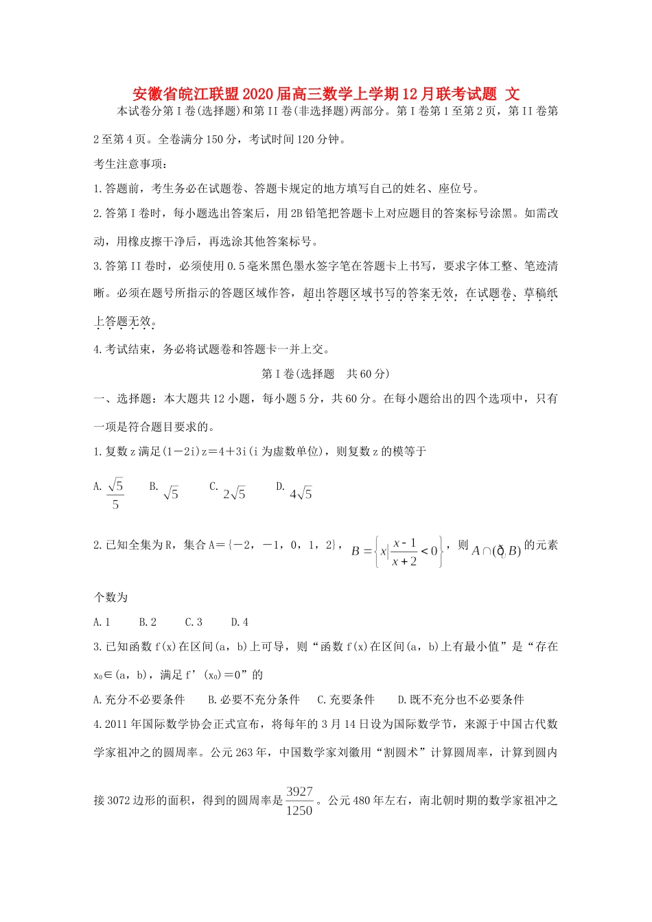 安徽省皖江联盟高三数学上学期12月联考试卷 文试卷_第1页