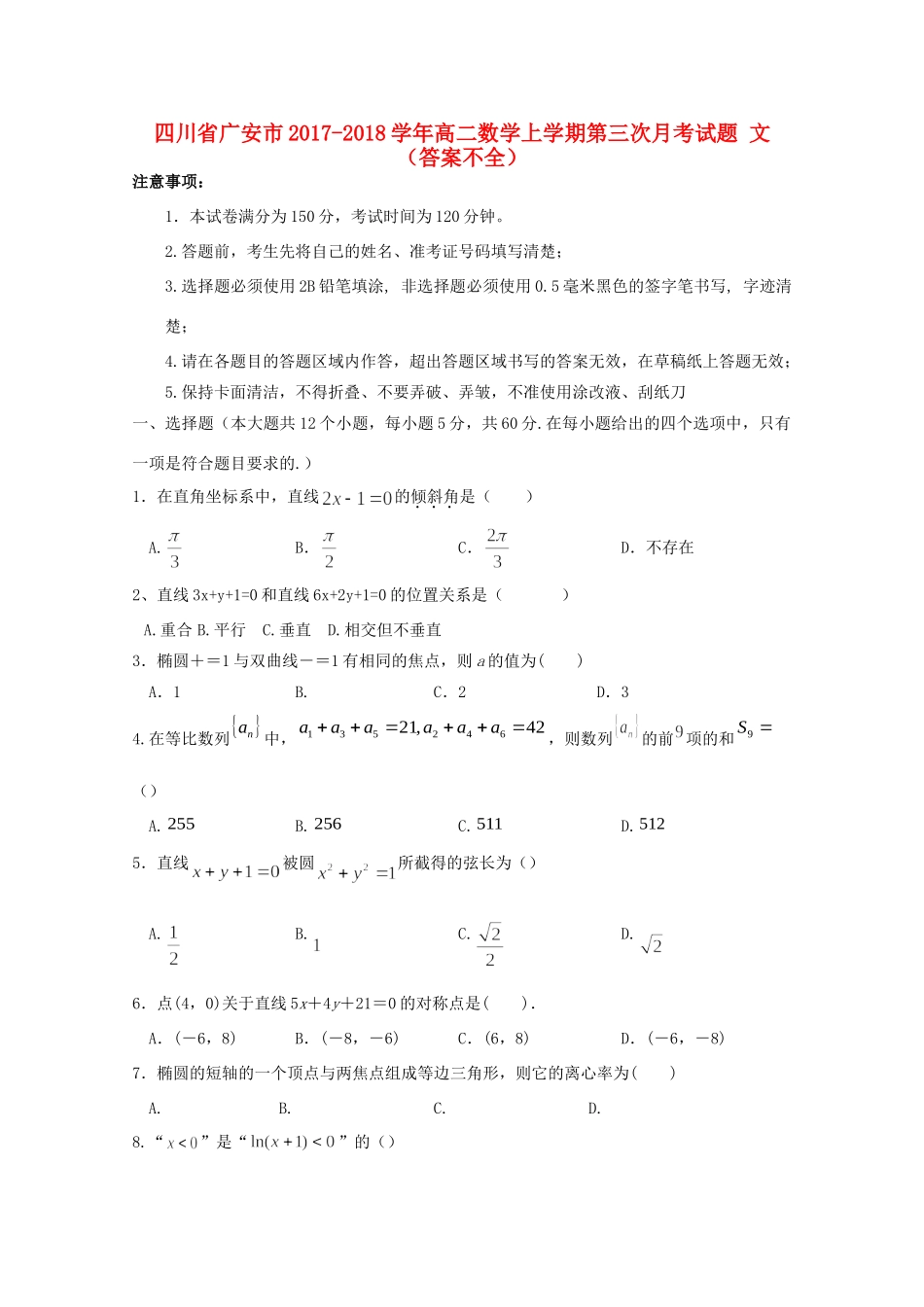 四川省广安市 高二数学上学期第三次月考试卷 文(答案不全)试卷_第1页