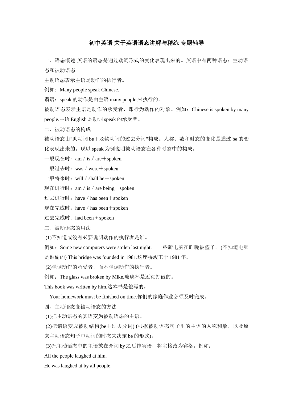 初中英语 关于英语语态讲解与精练 专题辅导 试题_第1页