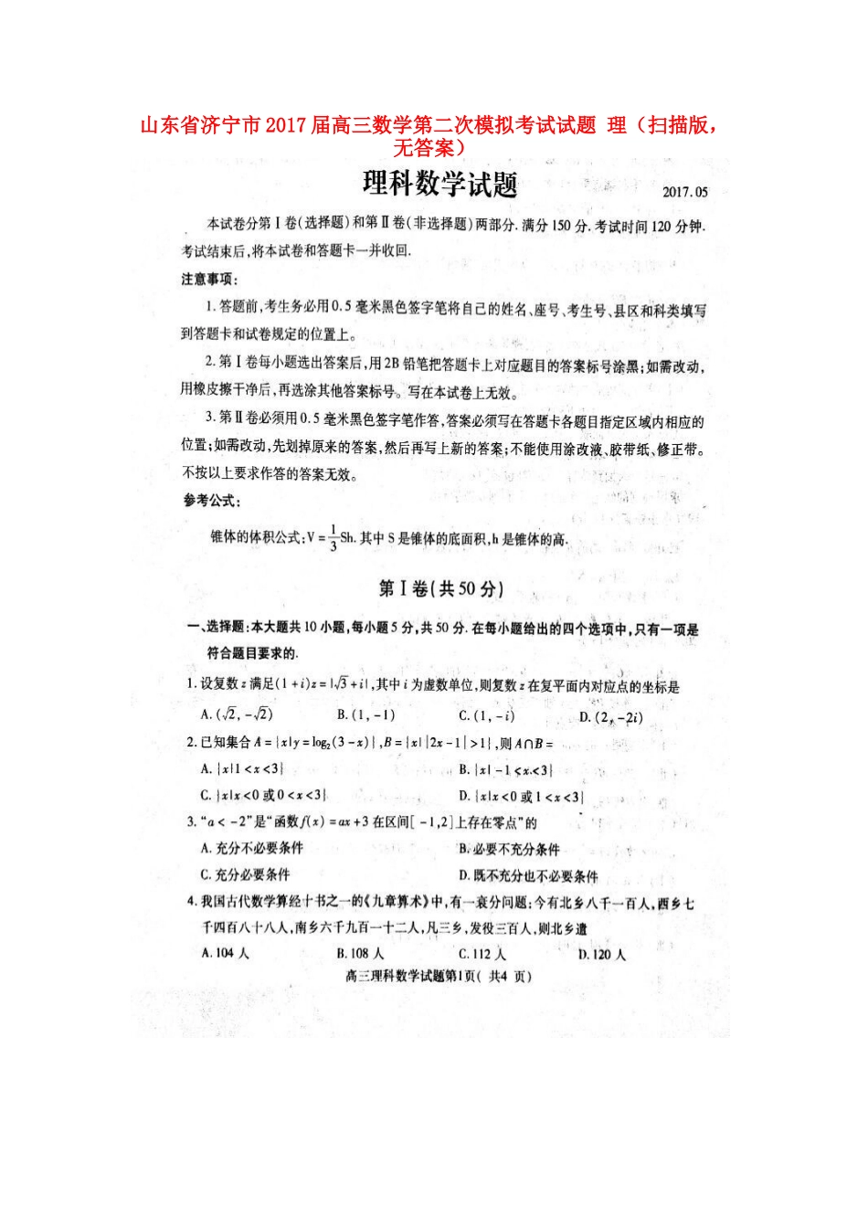 山东省济宁市高三数学第二次模拟考试试卷 理(扫描版，无答案)试卷_第1页