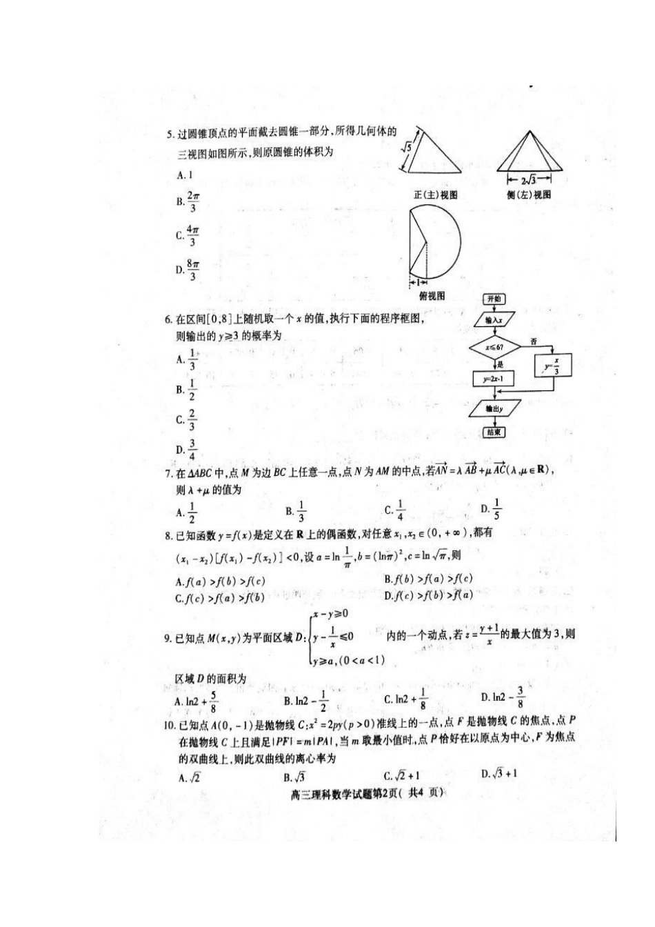 山东省济宁市高三数学第二次模拟考试试卷 理(扫描版，无答案)试卷_第2页