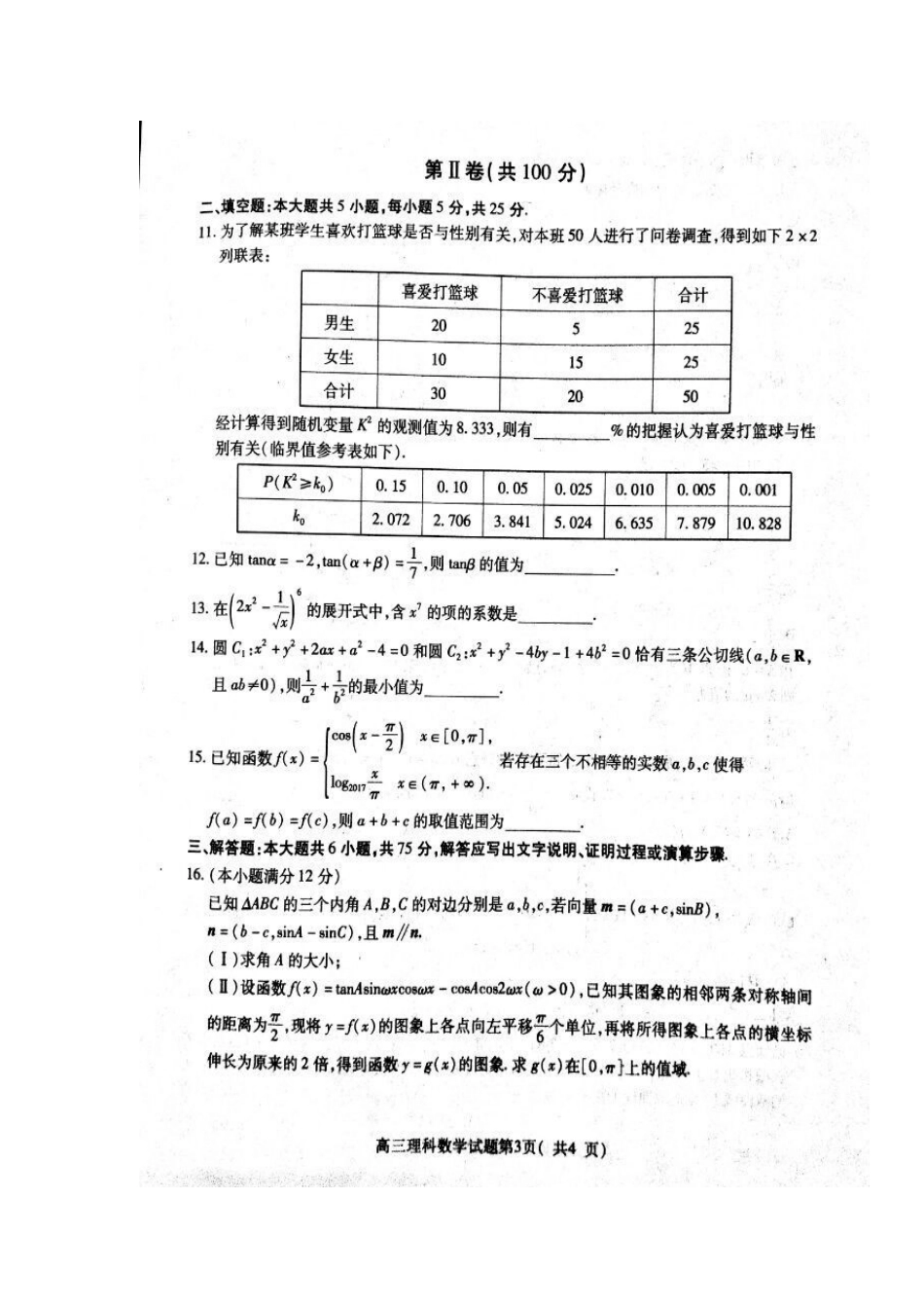 山东省济宁市高三数学第二次模拟考试试卷 理(扫描版，无答案)试卷_第3页