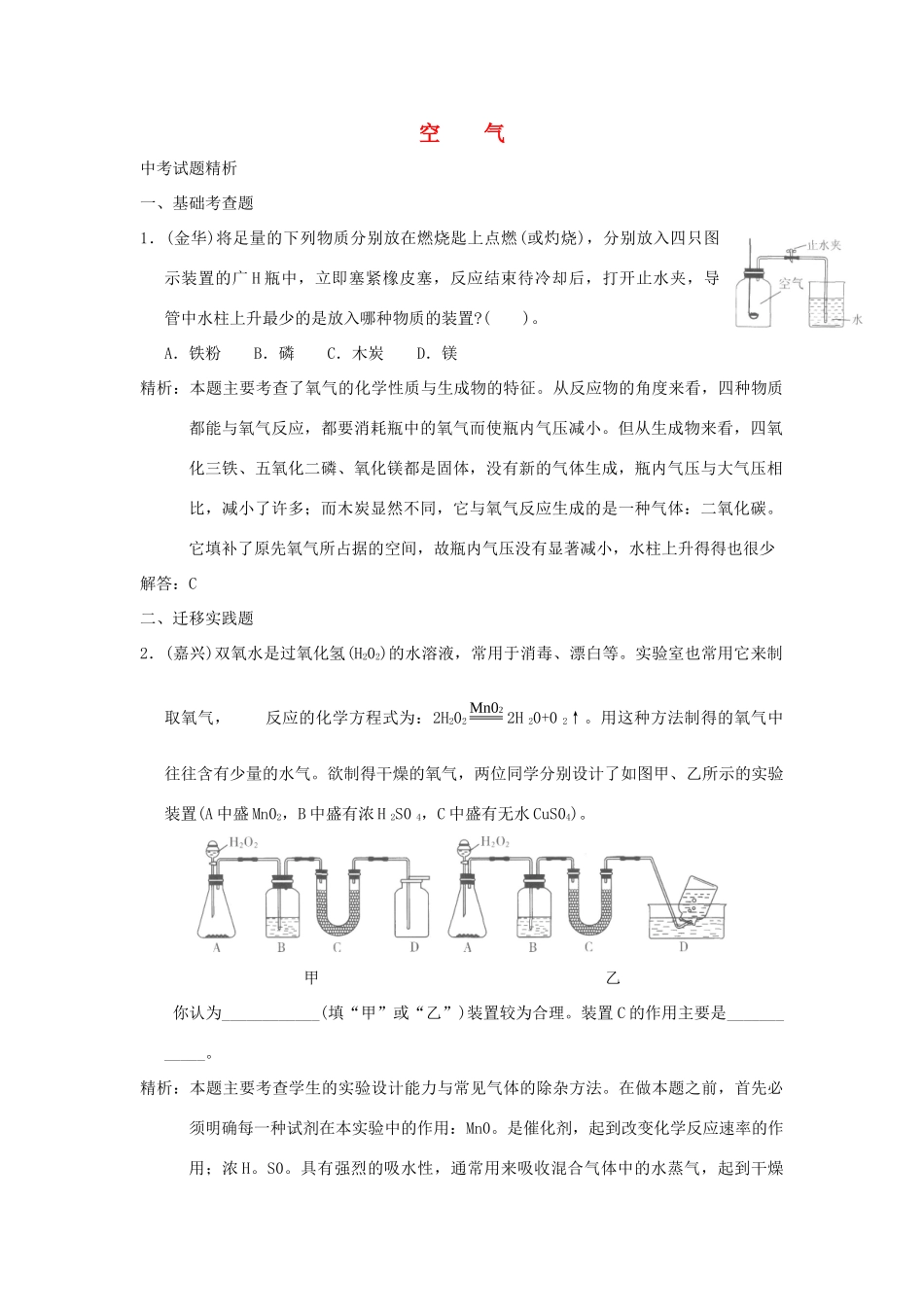 中考科学预测试卷之(空气) 浙教版试卷_第1页