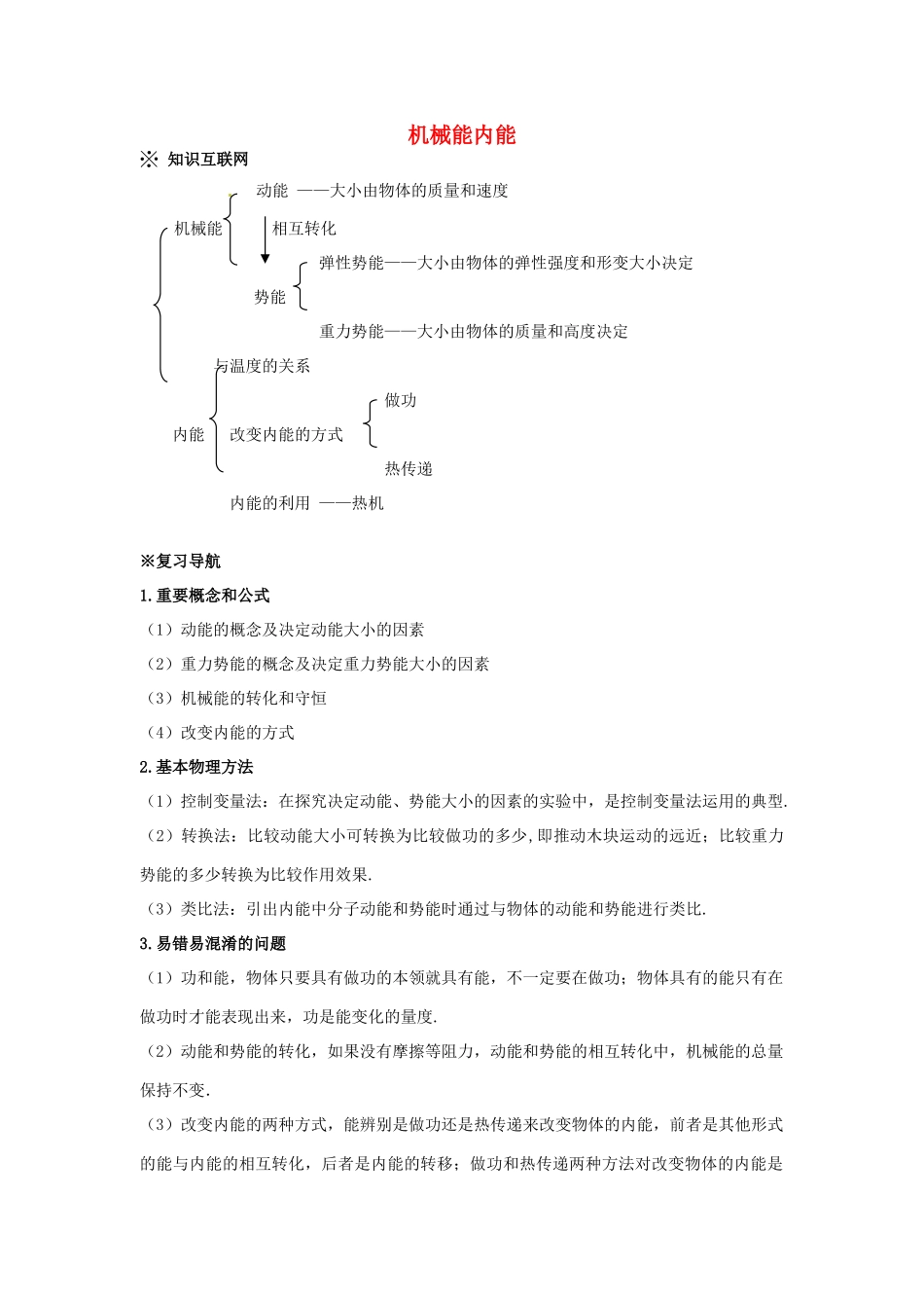 中考物理总复习 机械能 内能 新人教版试卷_第1页