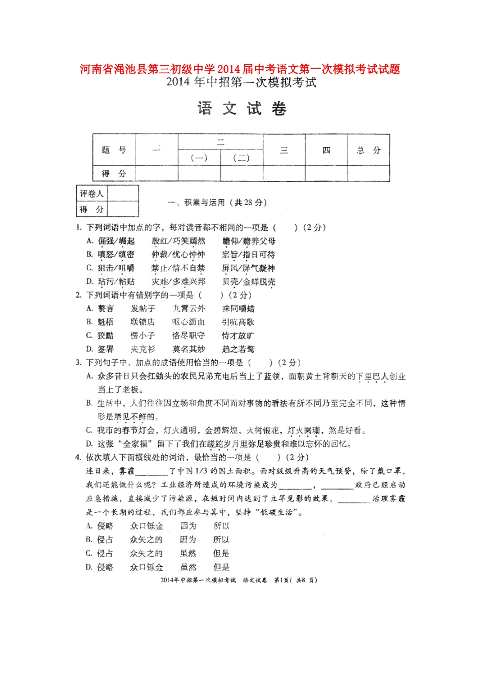 中考语文第一次模拟考试试卷(扫描版，无答案)试卷_第1页
