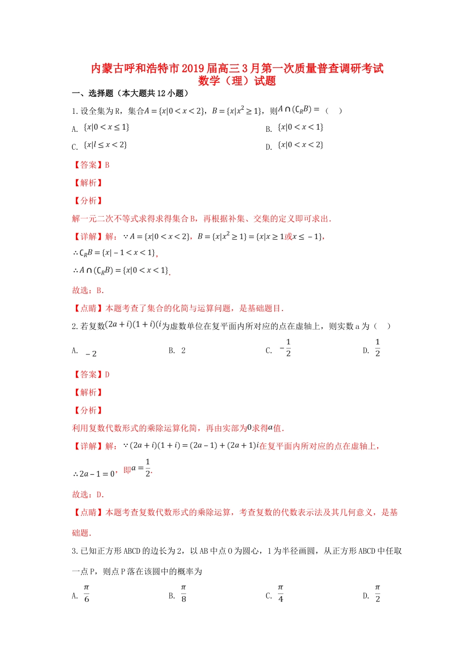 内蒙古呼和浩特市高三数学3月第一次质量普查调研考试试题 理(含解析) 试题_第1页