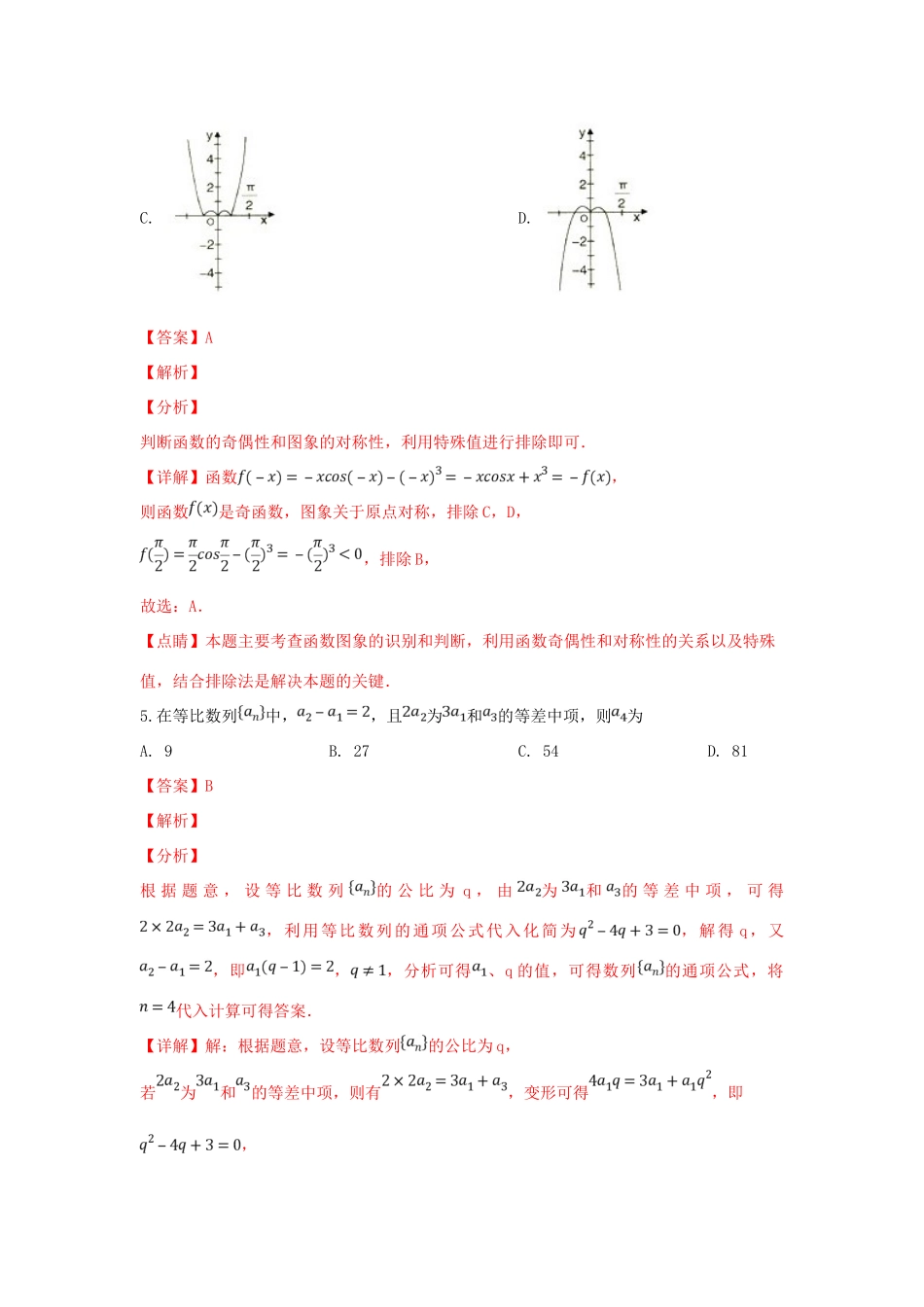 内蒙古呼和浩特市高三数学3月第一次质量普查调研考试试题 理(含解析) 试题_第3页