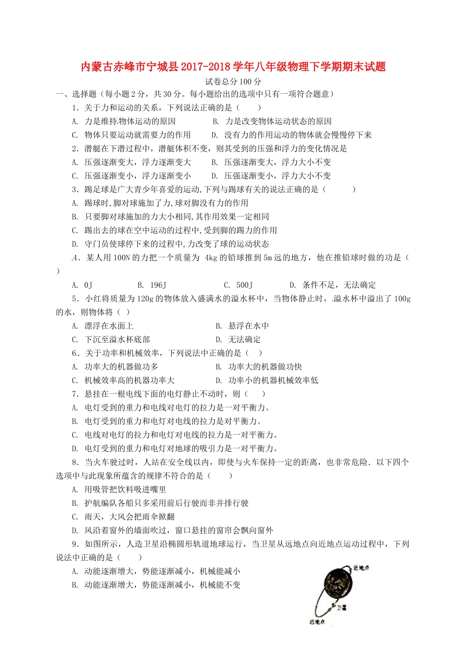内蒙古赤峰市宁城县 八年级物理下学期期末试题 新人教版 试题_第1页