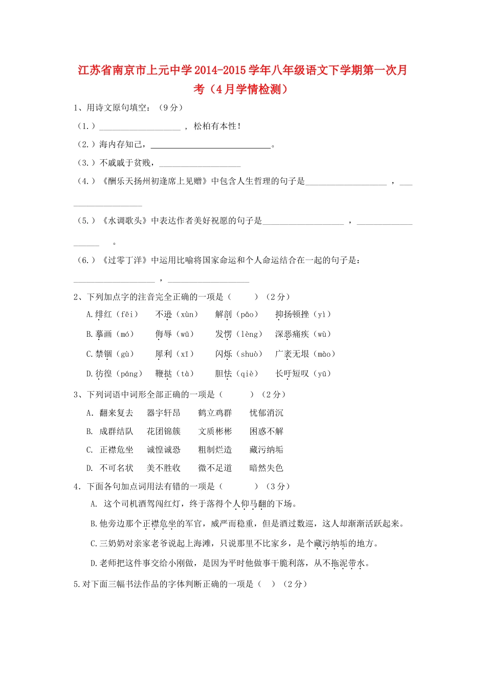 八年级语文下学期第一次月考(4月学情检测)试题(答案不全) 新人教版 试题_第1页
