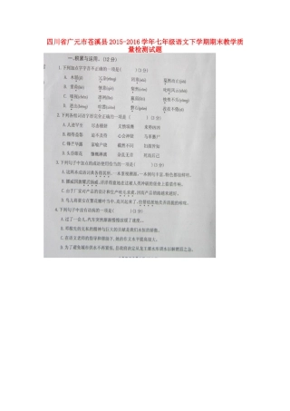 四川省广元市苍溪县七年级语文下学期期末教学质量检测试卷 新人教版试卷