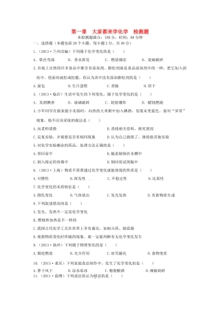 九年级化学上册 第一章 大家都来学化学检测题 粤教版试卷