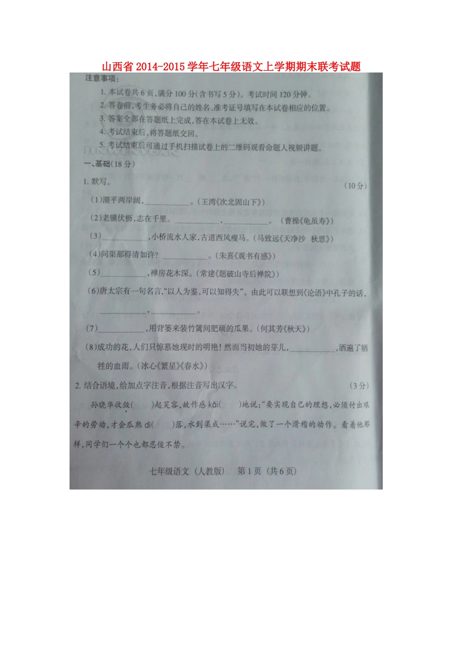 山西省七年级语文上学期期末联考试卷试卷_第1页