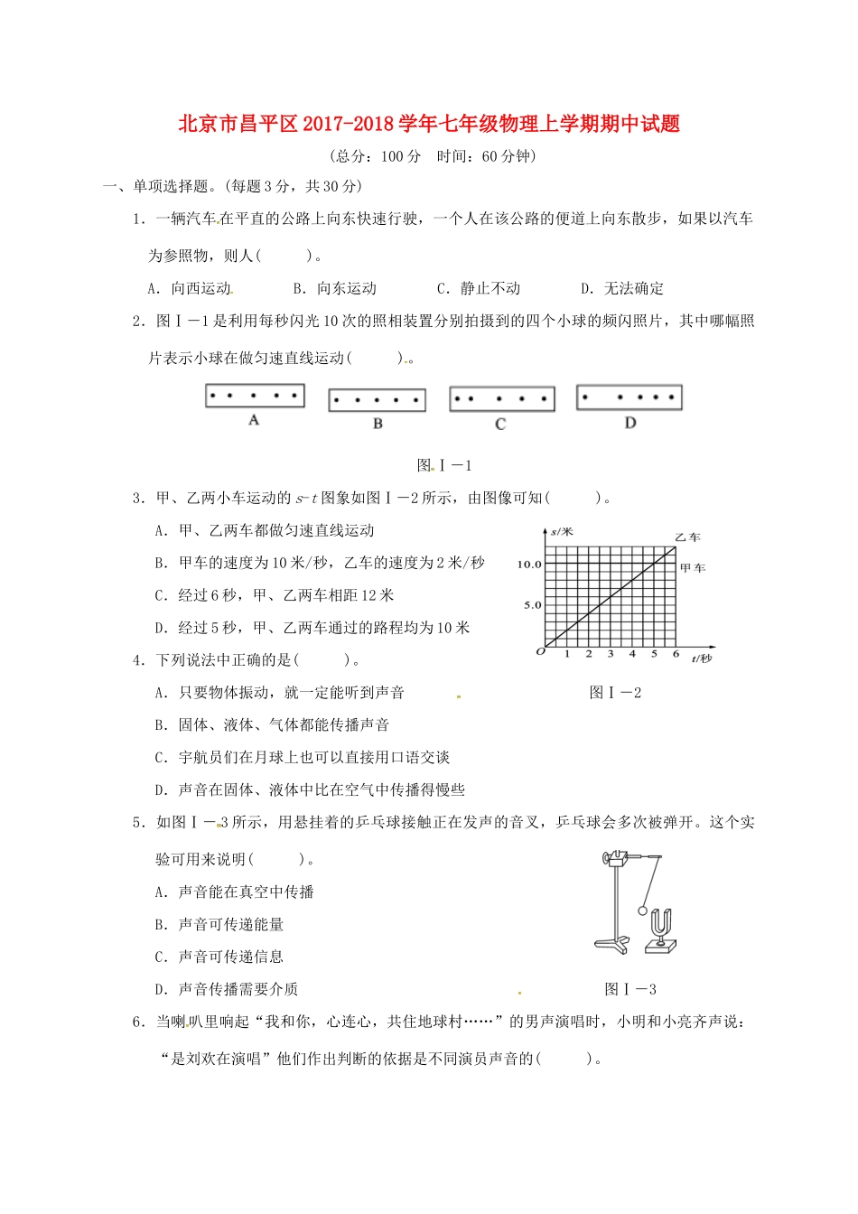 北京市昌平区七年级物理上学期期中试题 新人教版 试题_第1页