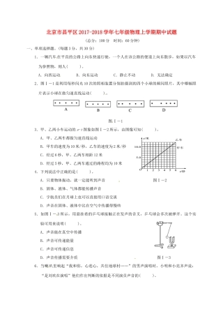 北京市昌平区七年级物理上学期期中试题 新人教版 试题
