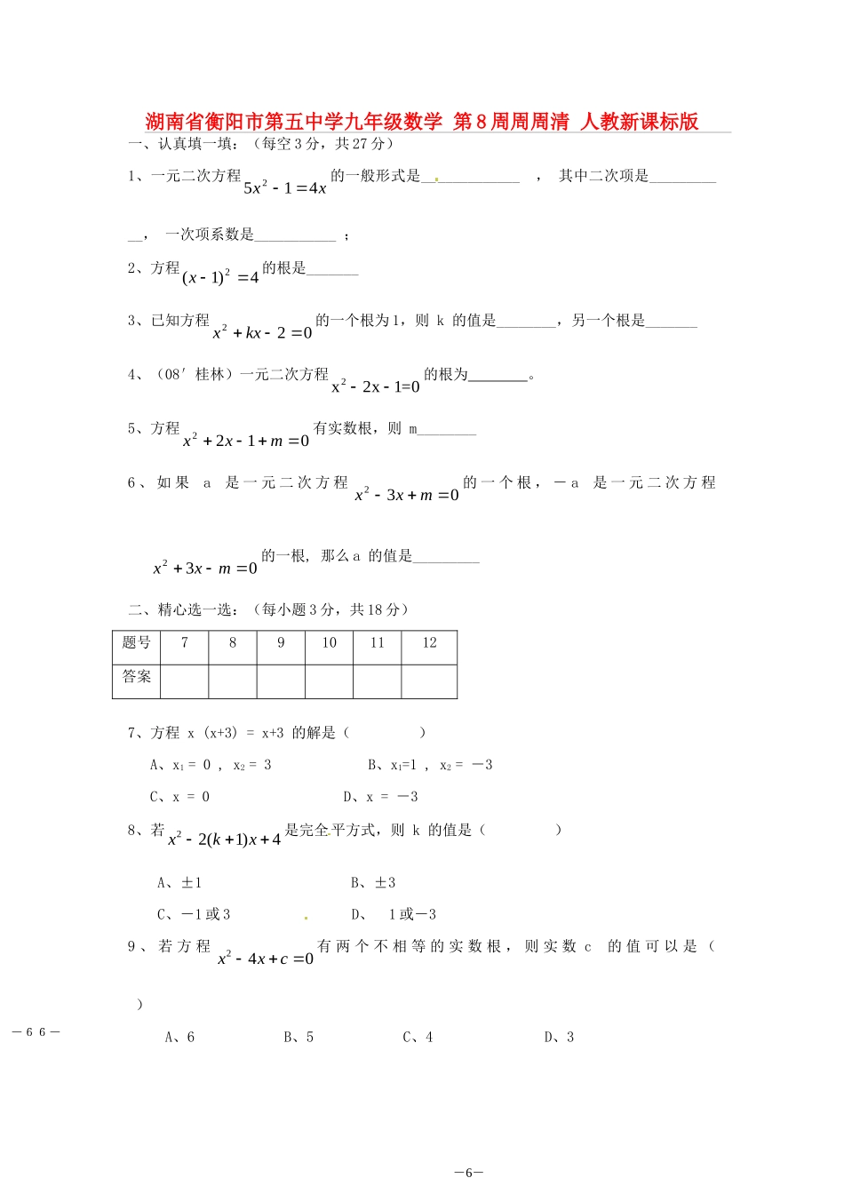 九年级数学 第8周周周清 人教新课标版试卷_第1页