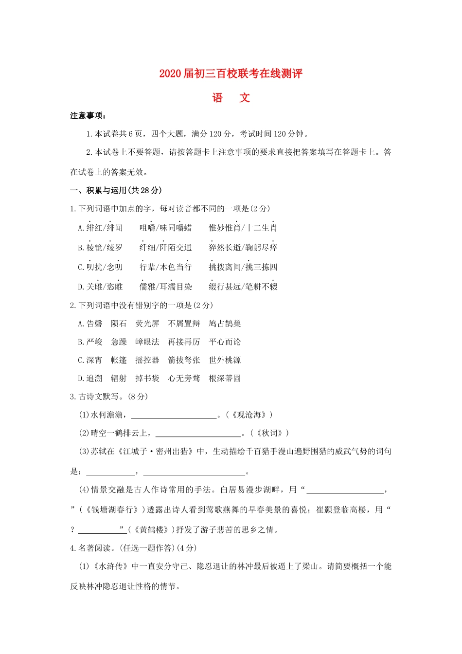 初三语文百校联考在线测评试题_第1页