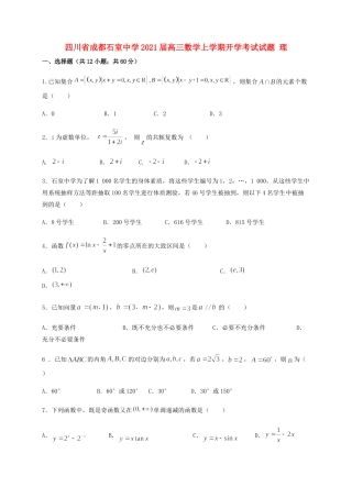 四川省成都石室中学2021届高三数学上学期开学考试试卷 理