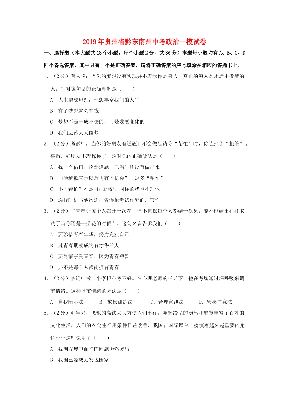 初中发展联盟届中考道德与法治第一次模拟试卷(含解析) 试题_第1页