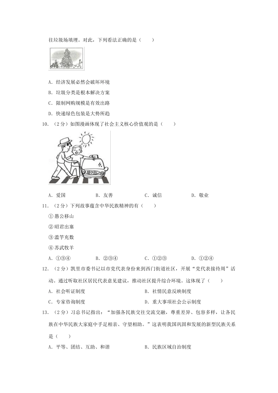 初中发展联盟届中考道德与法治第一次模拟试卷(含解析) 试题_第3页