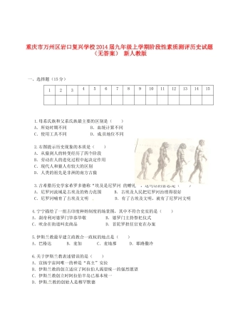 九年级历史上学期阶段性素质测评试卷 新人教版试卷