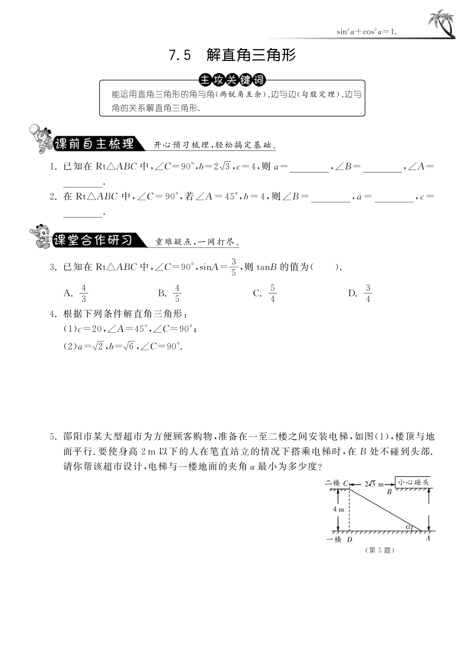 九年级数学下册 75 解直角三角形测试卷(pdf) 苏科版试卷_第1页