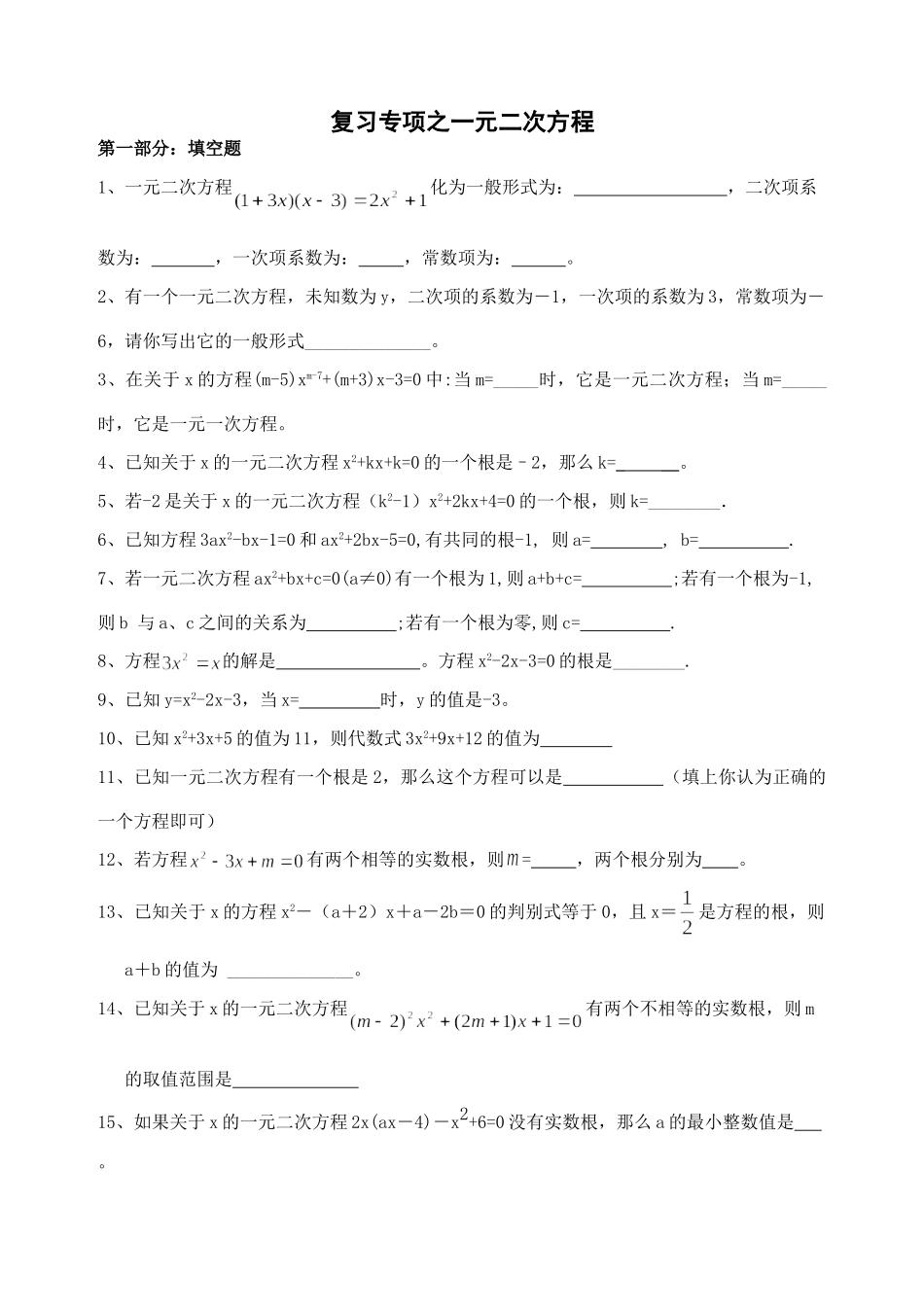 九年级数学期末备考真题演练试卷复习专项之一元二次方程试卷_第1页