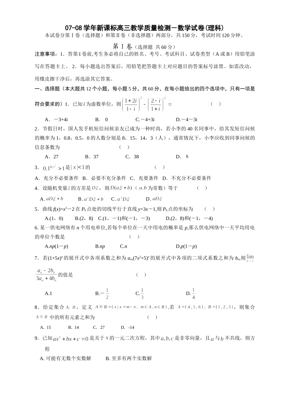 山东省临沂市07-08年新课标高三教学质量检测－数学试卷(理科)试卷_第1页