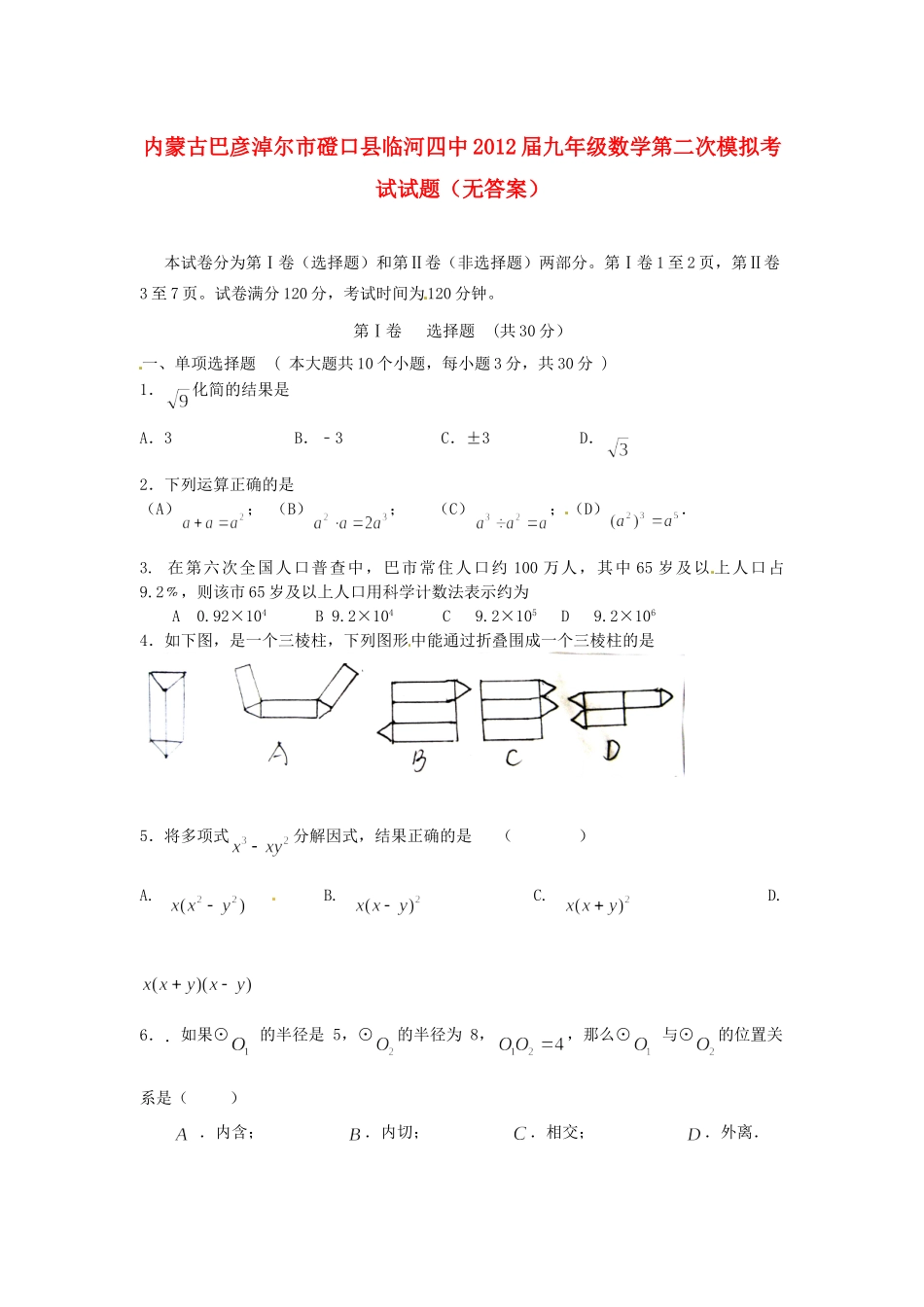 内蒙古巴彦淖尔市磴口县临河四中届九年级数学第二次模拟考试试题(无答案) 试题_第1页