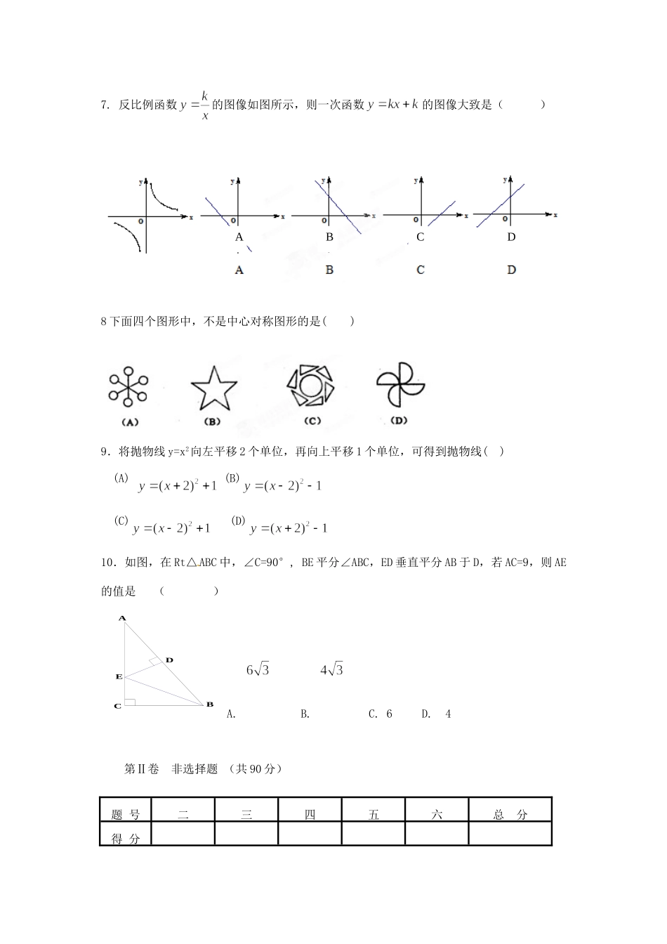 内蒙古巴彦淖尔市磴口县临河四中届九年级数学第二次模拟考试试题(无答案) 试题_第2页