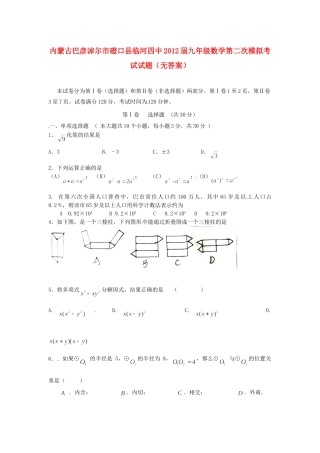 内蒙古巴彦淖尔市磴口县临河四中届九年级数学第二次模拟考试试题(无答案) 试题