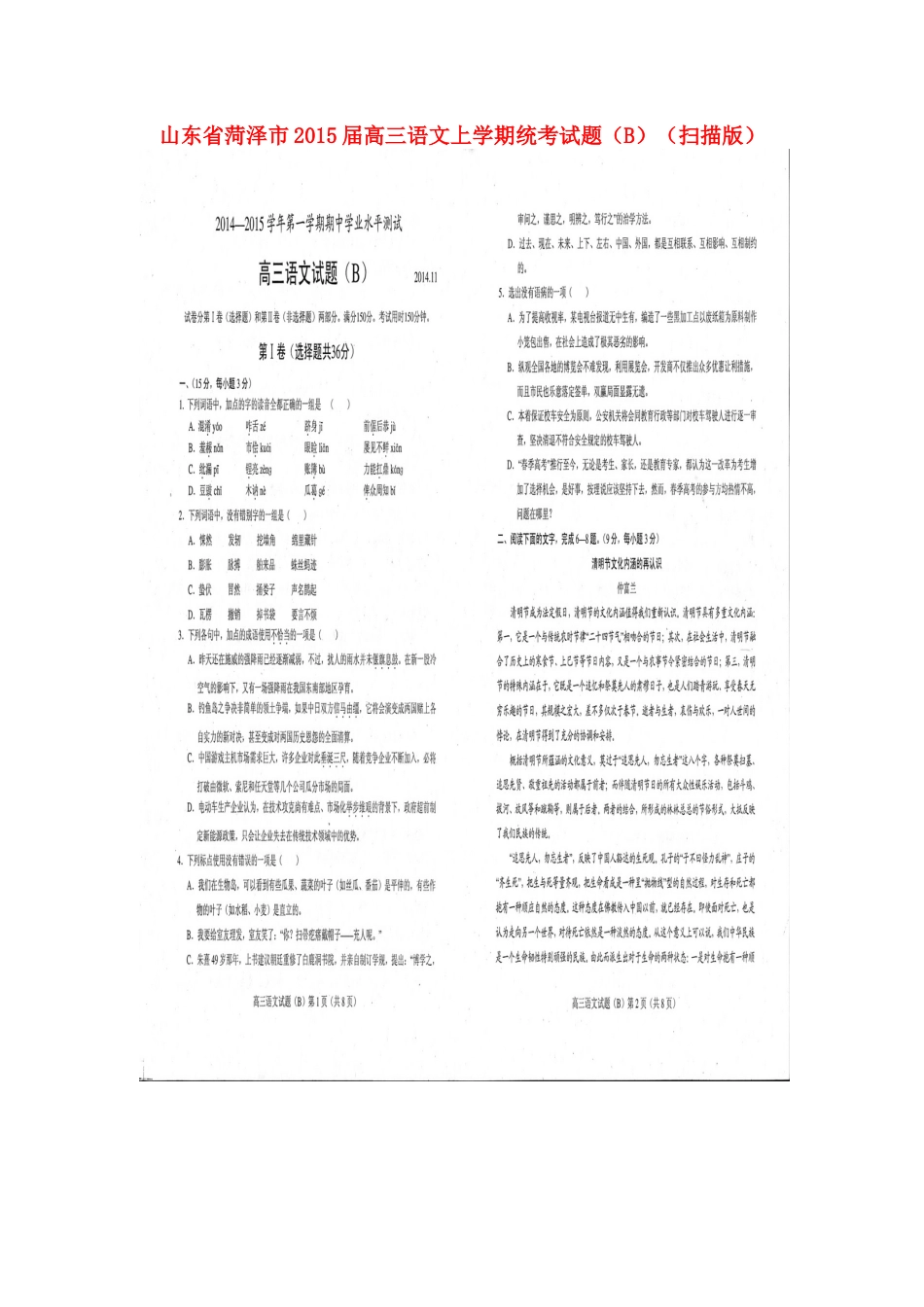 山东省菏泽市高三语文上学期统考试卷(B)试卷_第1页