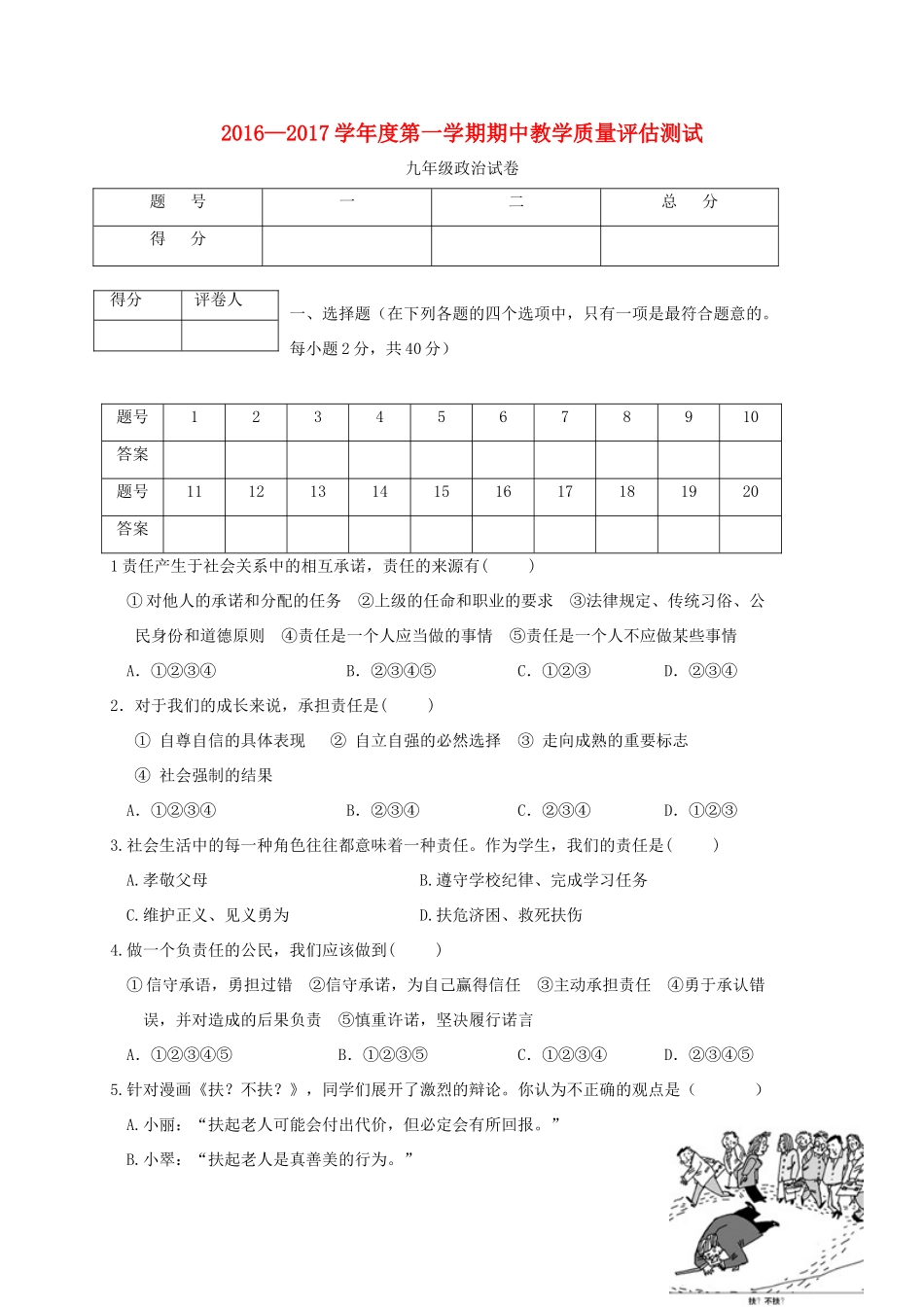 九年级政治上学期期中教学质量评估测试试卷_第1页