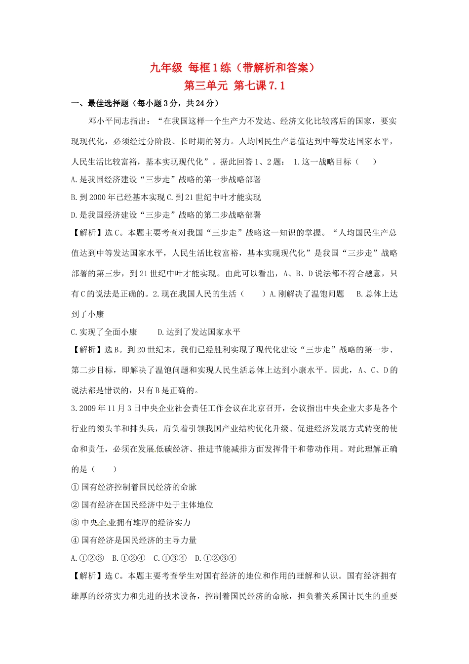 九年级政治 71 造福人民的经济制度每框1练 人教新课标版试卷_第1页