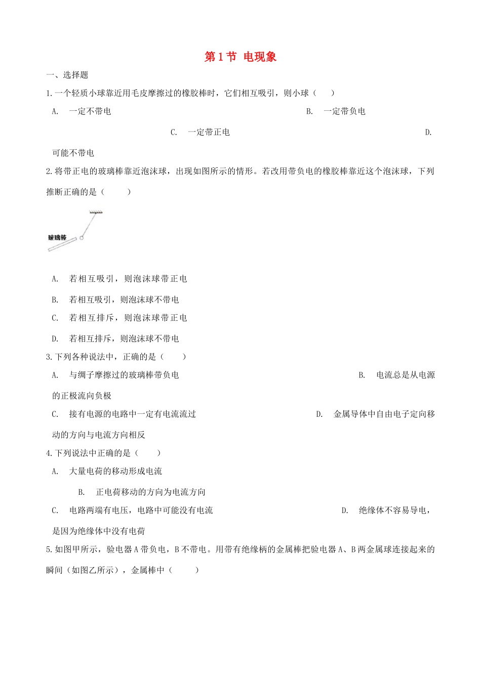 九年级物理上册 第三章 第1节 电现象同步测试(新版)教科版试卷_第1页