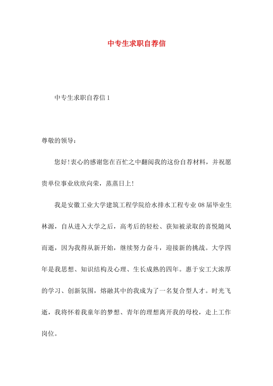 中专生求职自荐信_第1页