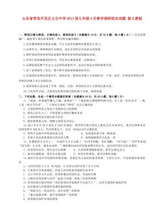 九年级政治4月教学调研试卷 新人教版试卷
