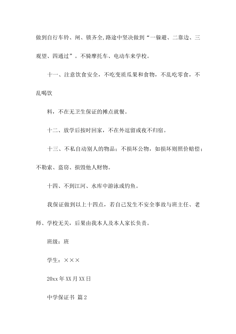 中学保证书范文集锦6篇_第3页