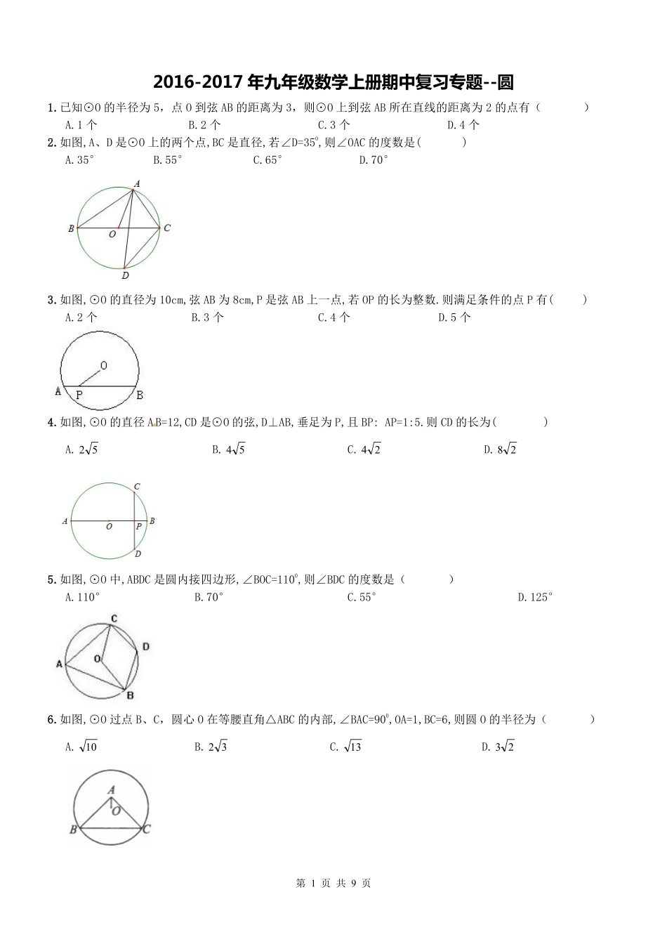 九年级数学上学期期中专题复习 圆(pdf，无答案) 新人教版试卷_第1页
