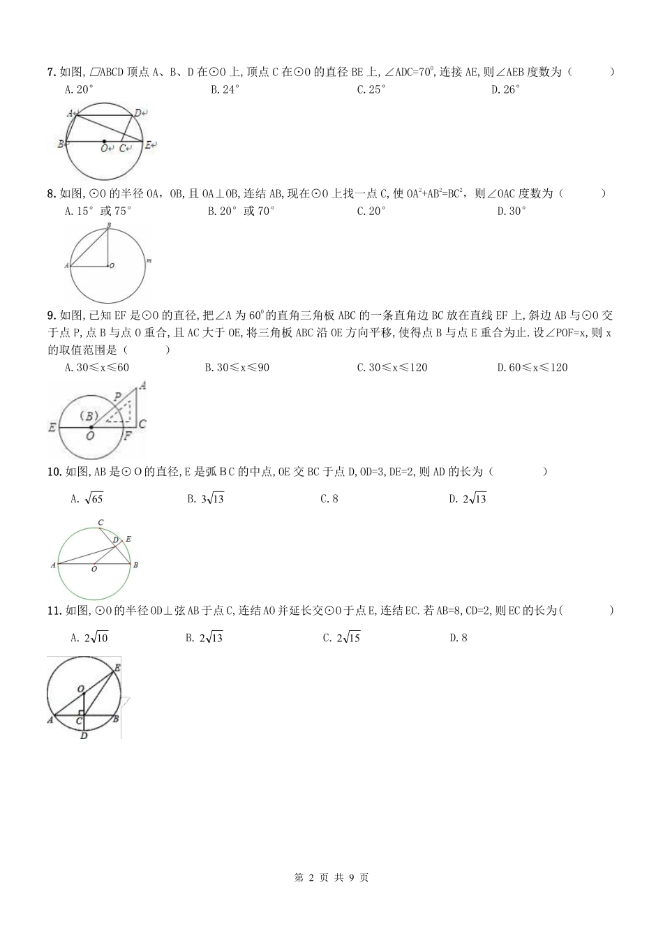 九年级数学上学期期中专题复习 圆(pdf，无答案) 新人教版试卷_第2页